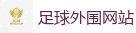 足球外围网站_世界杯(SHIJIEBEI)中国竞彩官方网站